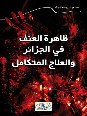cover image of ظاهرة العنف في الجزائر والعلاج المتكامل